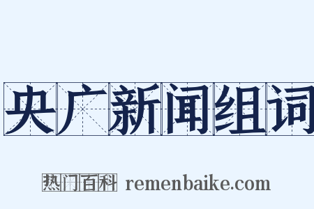 央广新闻组词是什么意思的图片